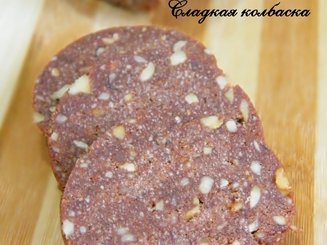 Сладкая колбаска