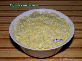 Еврейский салат