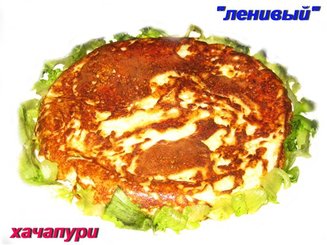 Ленивый хачапури