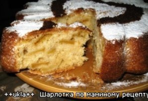 Шарлотка по маминому рецепту