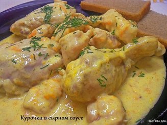 Курочка в сырном соусе