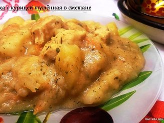 Курица с картофелем, тушенная в сметане