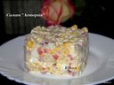 Салат "Астория" от куколка2900 Салат "Астория" от куколка2900