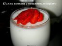 Панна котта с вишневым соусом от куколка2900 Панна котта с вишневым соусом от куколка2900