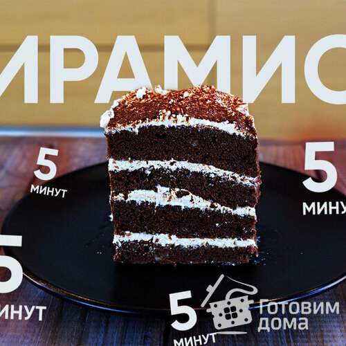 ТИРАМИСУ за 5 минут Без выпечки! Тирамису