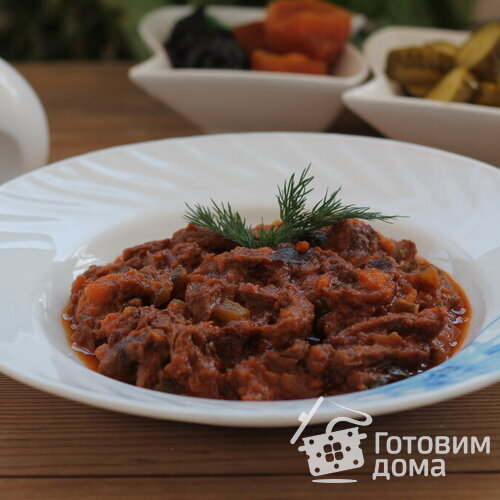 Говядина в томатном соусе с курагой, черносливом и маринованными огурцами