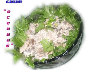 Салат "Осенний" (с курицей, грибами и маринованными огурцами)