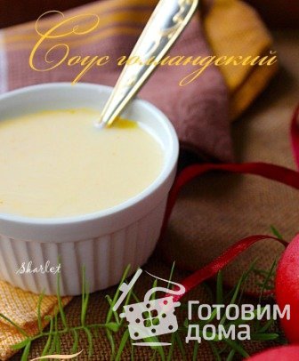 Голландский соус