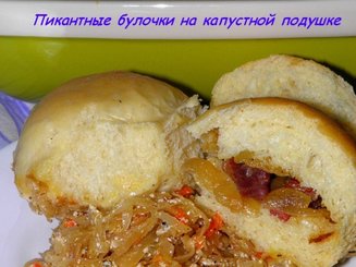 Пикантные булочки на капустной подушке