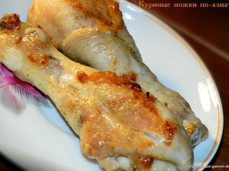 Куринные ножки по-азиатски