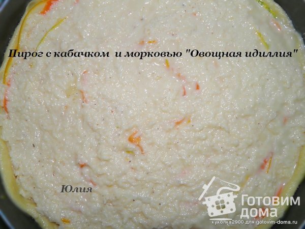 Пирог с кабачком  и морковью &quot;Овощная идиллия&quot; фото к рецепту 8