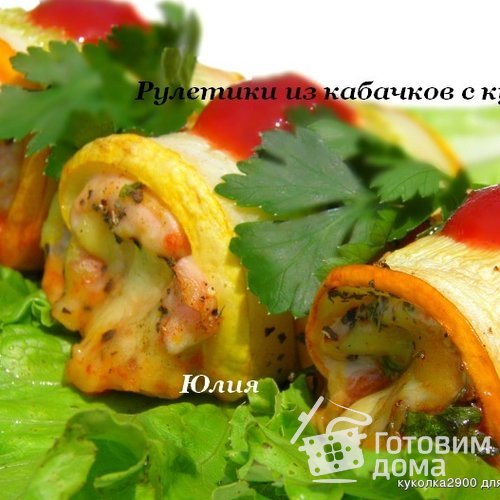 Рулетики из кабачков с курицей