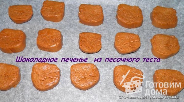 Шоколадное печенье  из песочного теста фото к рецепту 7