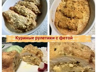 Куриные рулетики с фетой