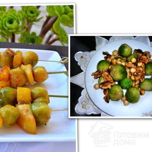 Брюссельская капуста &quot;2 вкуса&quot;