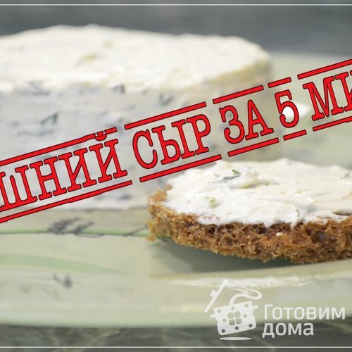 Домашний сыр за 5 минут!