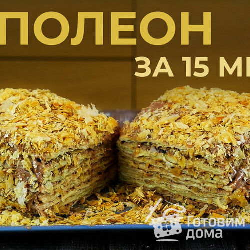 Торт НАПОЛЕОН за 15 минут