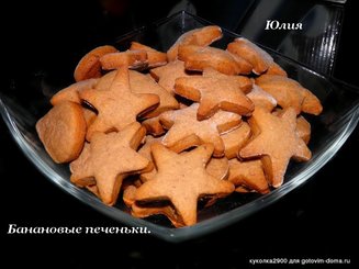 Банановые печеньки