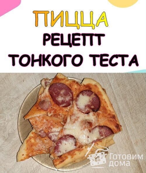 Пицца с тонким тестом