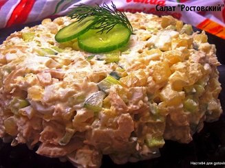 Салат "Ростовский"