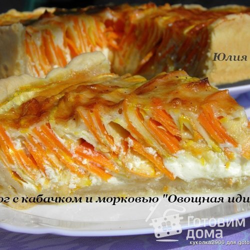 Пирог с кабачком  и морковью &quot;Овощная идиллия&quot;