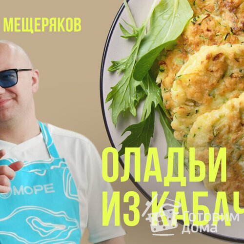 Воздушные кабачковые оладьи