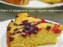 Пирог из кукурузной муки с черной смородиной от куколка2900 Пирог из кукурузной муки с черной смородиной от куколка2900