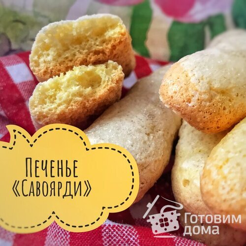 Савоярди