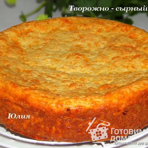 Творожно - сырный пирог