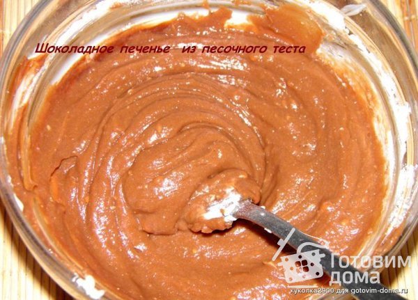 Шоколадное печенье  из песочного теста фото к рецепту 4