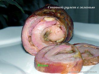 Свинной рулет с зеленью