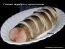 Соленая скумбрия с черносливом от куколка2900 Соленая скумбрия с черносливом от куколка2900