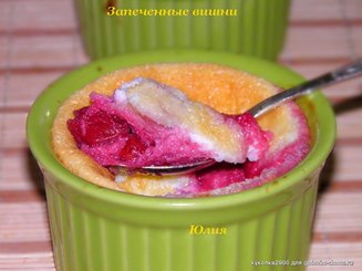 Запеченные вишни