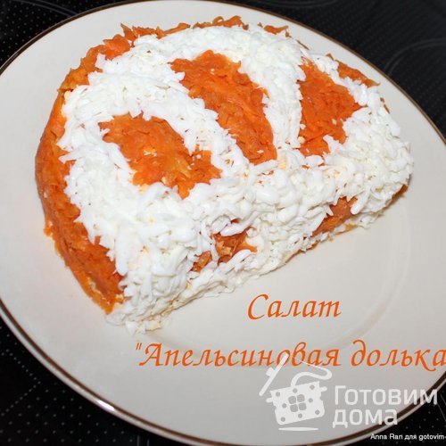 Салат &quot;Апельсиновая долька&quot;