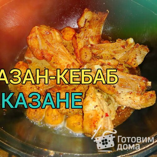 КАЗАН КЕБАБ с ребрами в казане на костре