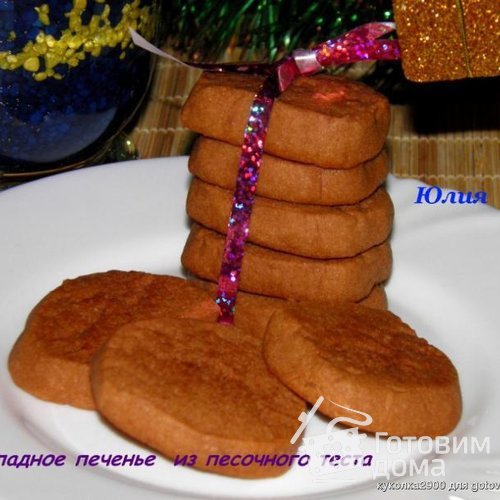 Шоколадное печенье  из песочного теста