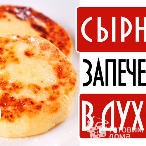 Сырники запеченные в духовке