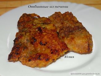 Отбивные из печени