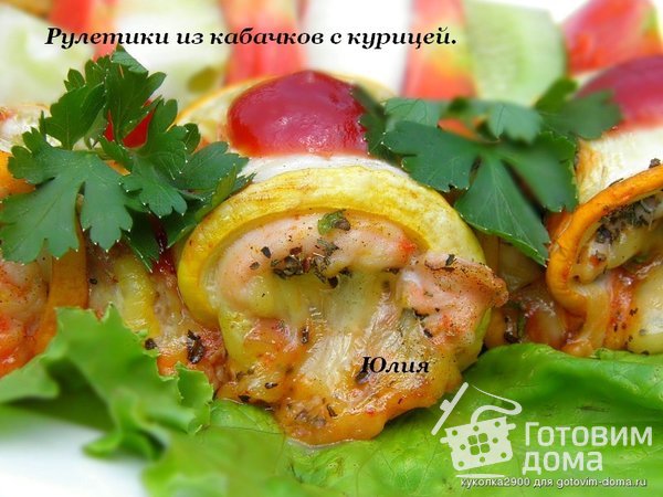 Рулетики из кабачков с курицей фото к рецепту 7