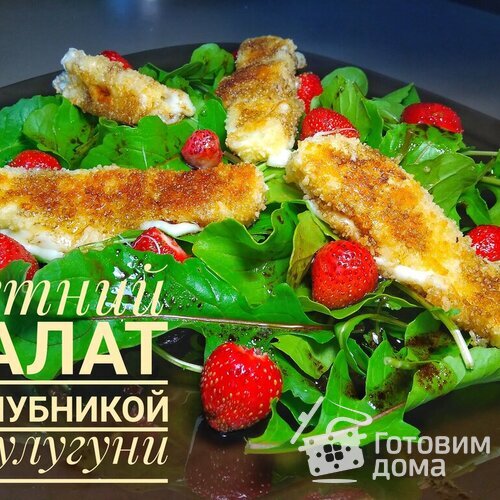 Салат с клубникой и жареным сулугуни