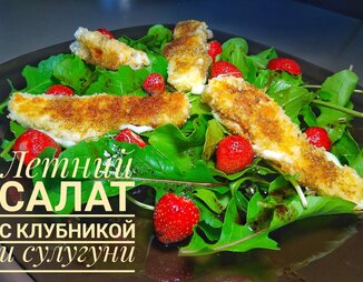 Салат с клубникой и жареным сулугуни