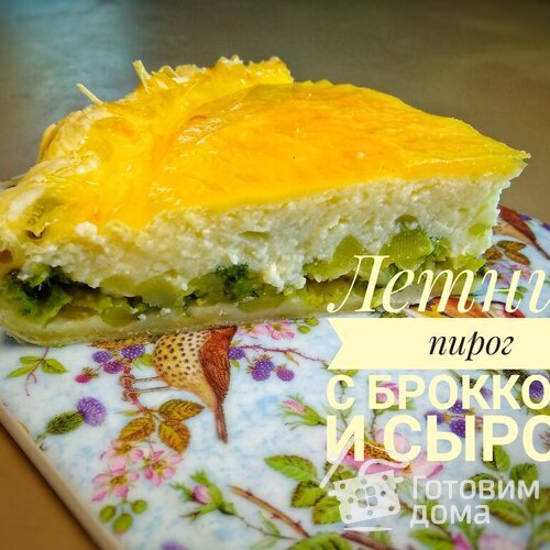 Пирог с брокколи и сыром