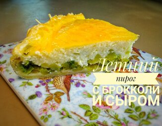 Пирог с брокколи и сыром