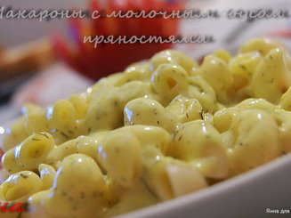 Макароны с молочным соусом и пряностями
