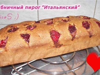 Клубничный пирог "Итальянский"