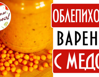 Варенье из облепихи