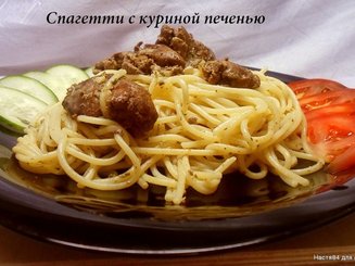 Паста с куриной печенью