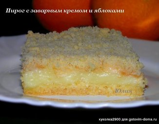 Пирог с заварным кремом и яблоками