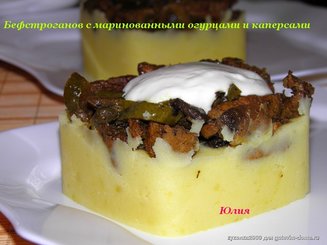 Бефстроганов с маринованными огурцами и каперсами