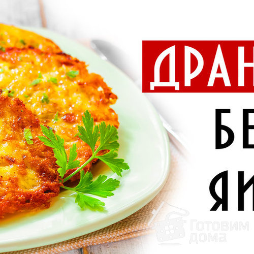 Драники быстрые и вкусные